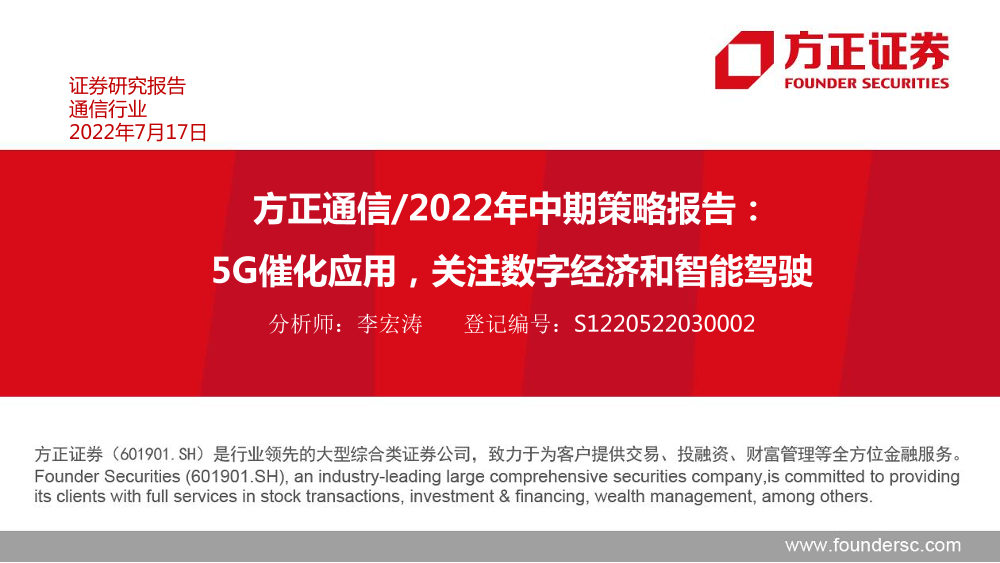 通信行业2022年中期策略报告：5G催化应用，关注数字经济和智能驾驶-20220717-方正证券-44页通信行业2022年中期策略报告：5G催化应用，关注数字经济和智能驾驶-20220717-方正证券-44页_1.png
