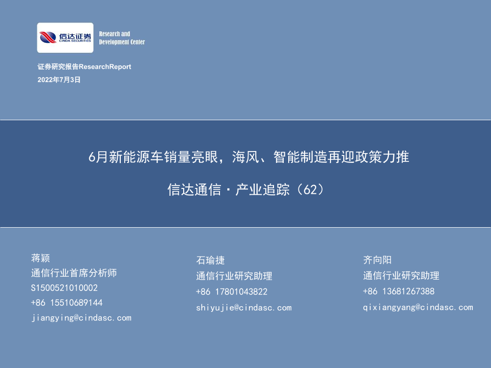 通信行业·产业追踪（62）：6月新能源车销量亮眼，海风、智能制造再迎政策力推-20220703-信达证券-37页通信行业·产业追踪（62）：6月新能源车销量亮眼，海风、智能制造再迎政策力推-20220703-信达证券-37页_1.png