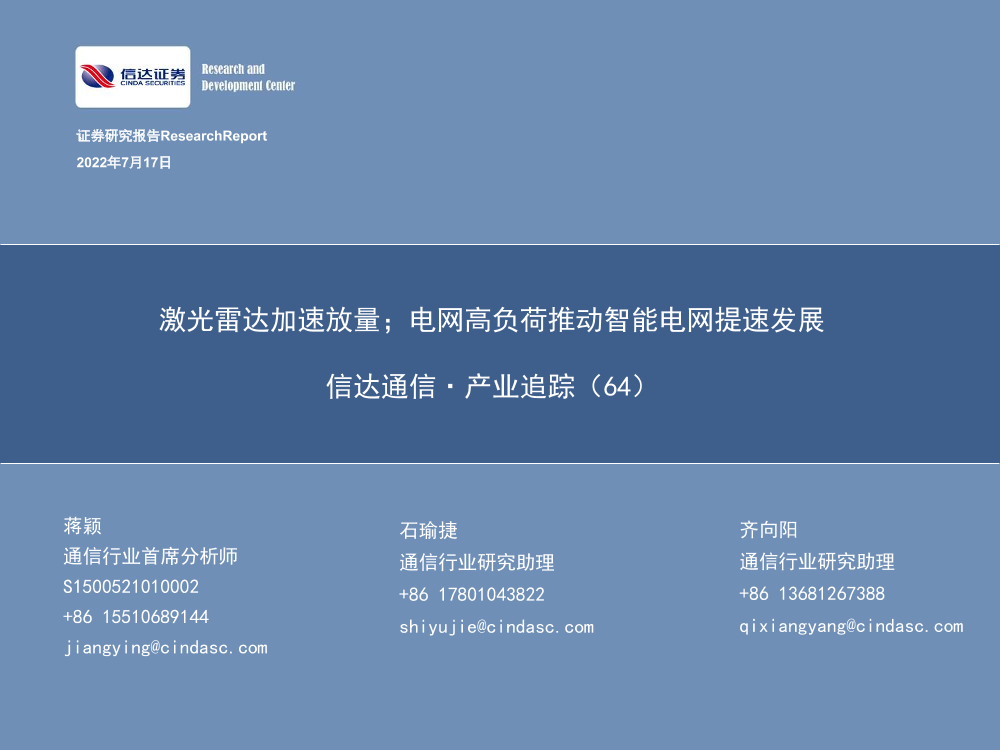 通信行业·产业追踪（64）：激光雷达加速放量；电网高负荷推动智能电网提速发展-20220717-信达证券-37页通信行业·产业追踪（64）：激光雷达加速放量；电网高负荷推动智能电网提速发展-20220717-信达证券-37页_1.png