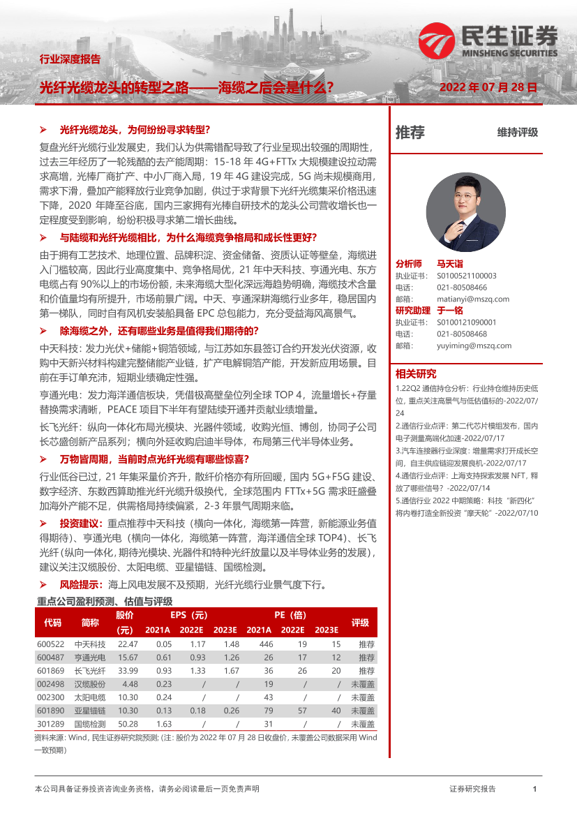 通信行业深度报告：光纤光缆龙头的转型之路_海缆之后会是什么？-20220728-民生证券-51页通信行业深度报告：光纤光缆龙头的转型之路_海缆之后会是什么？-20220728-民生证券-51页_1.png