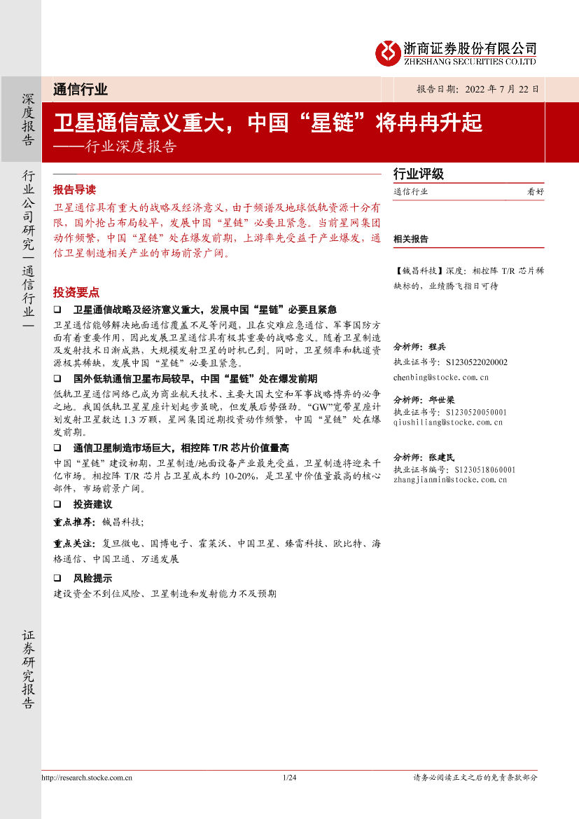 通信行业深度报告：卫星通信意义重大，中国“星链”将冉冉升起-20220722-浙商证券-24页通信行业深度报告：卫星通信意义重大，中国“星链”将冉冉升起-20220722-浙商证券-24页_1.png