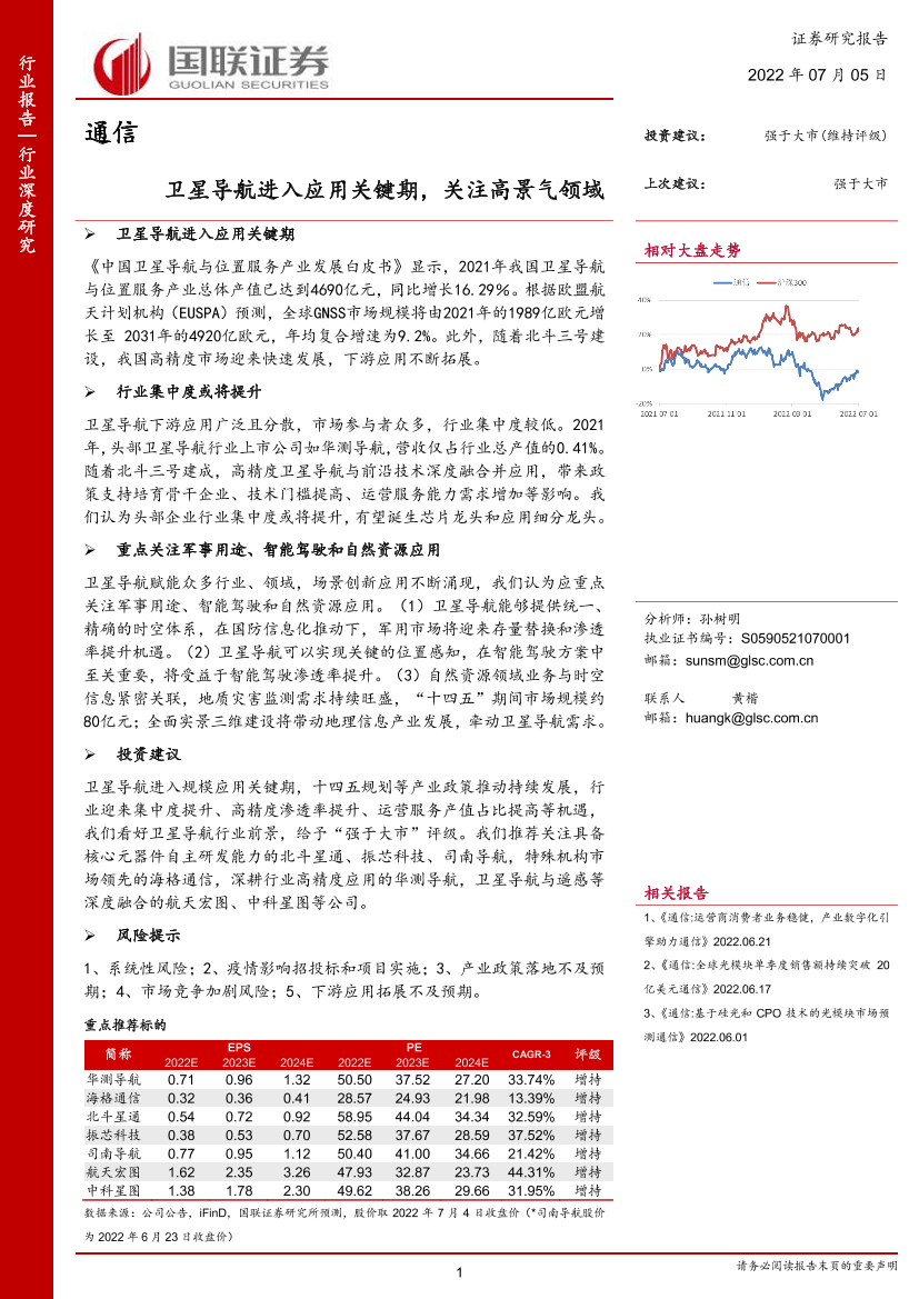 通信行业深度研究：卫星导航进入应用关键期，关注高景气领域-20220705-国联证券-76页通信行业深度研究：卫星导航进入应用关键期，关注高景气领域-20220705-国联证券-76页_1.png