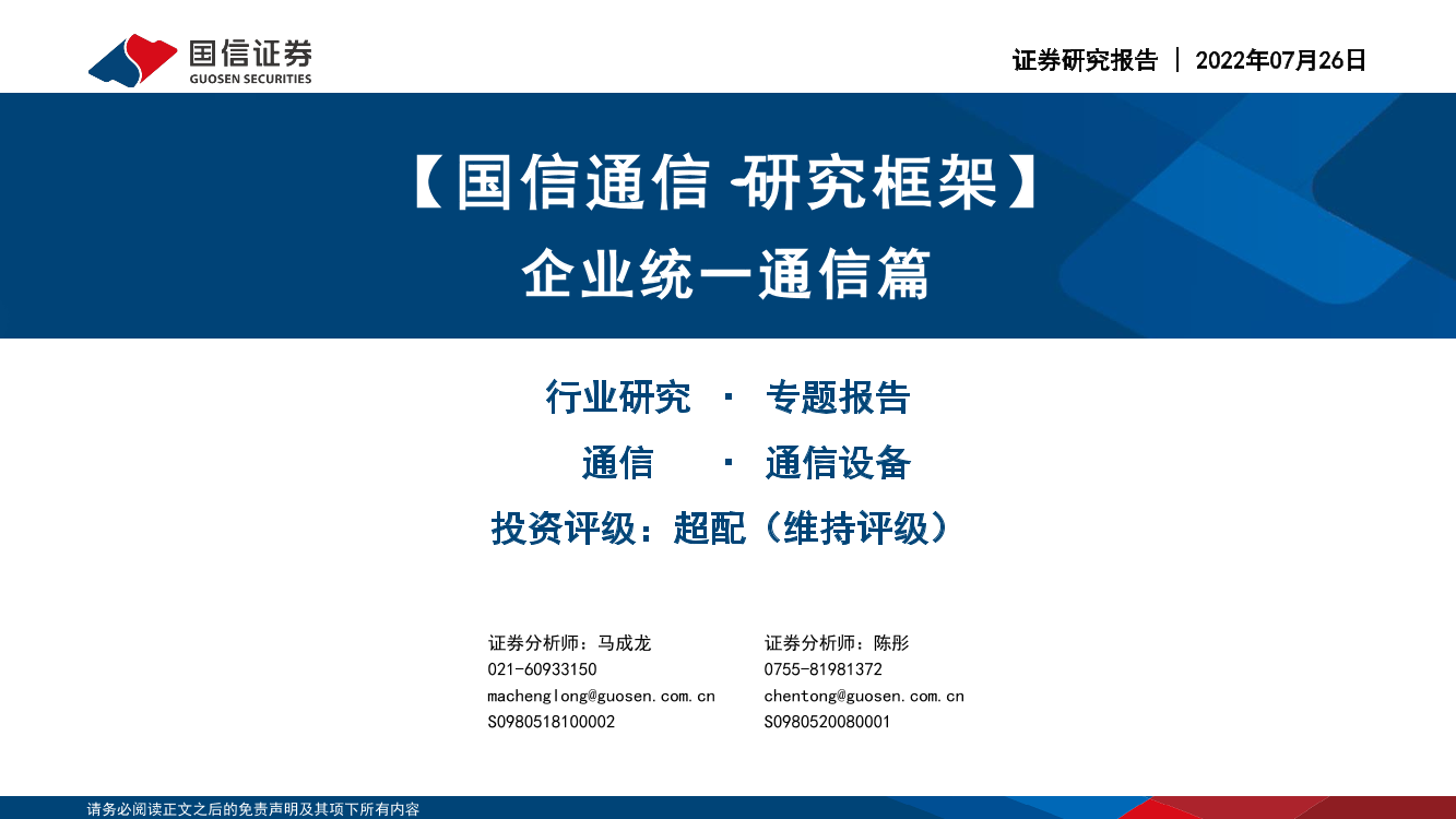 通信行业研究框架：企业统一通信篇-20220726-国信证券-26页通信行业研究框架：企业统一通信篇-20220726-国信证券-26页_1.png