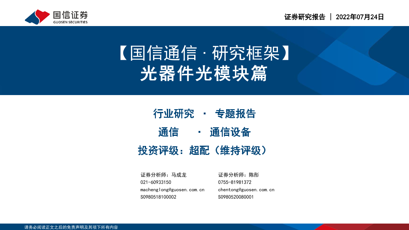 通信行业研究框架：光器件光模块篇-20220724-国信证券-31页通信行业研究框架：光器件光模块篇-20220724-国信证券-31页_1.png