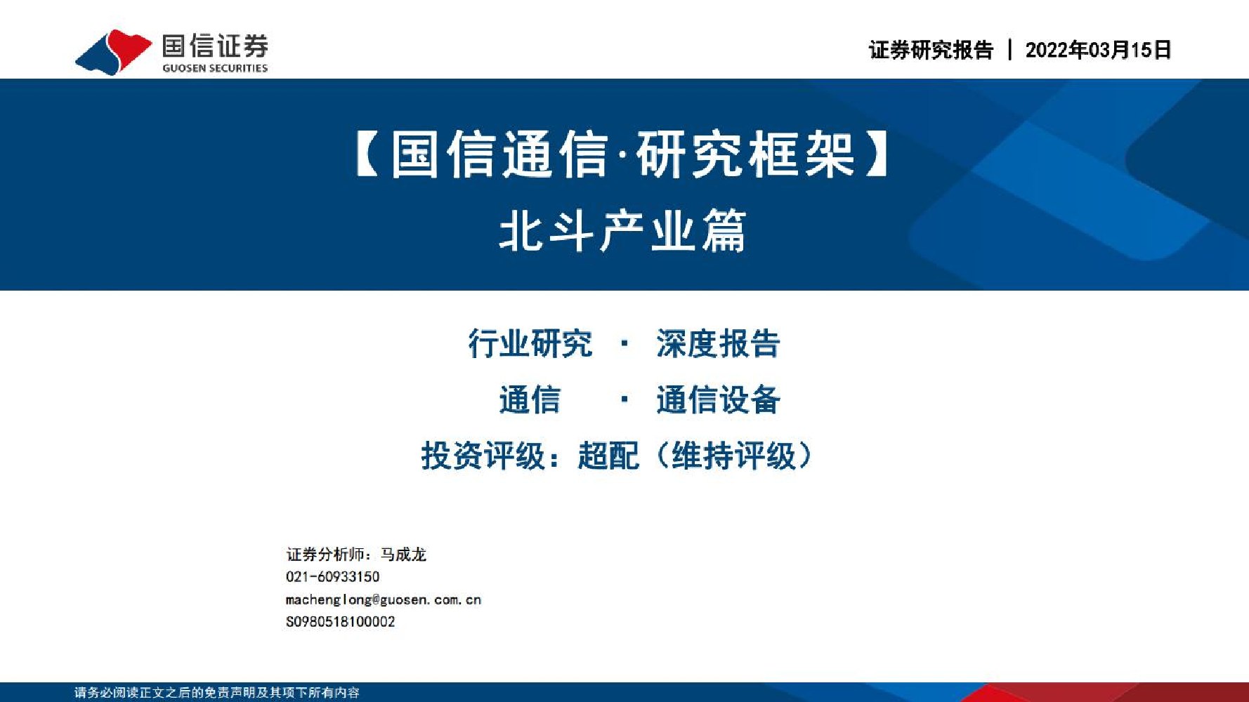 通信行业研究框架：北斗产业篇-20220315-国信证券-27页通信行业研究框架：北斗产业篇-20220315-国信证券-27页_1.png