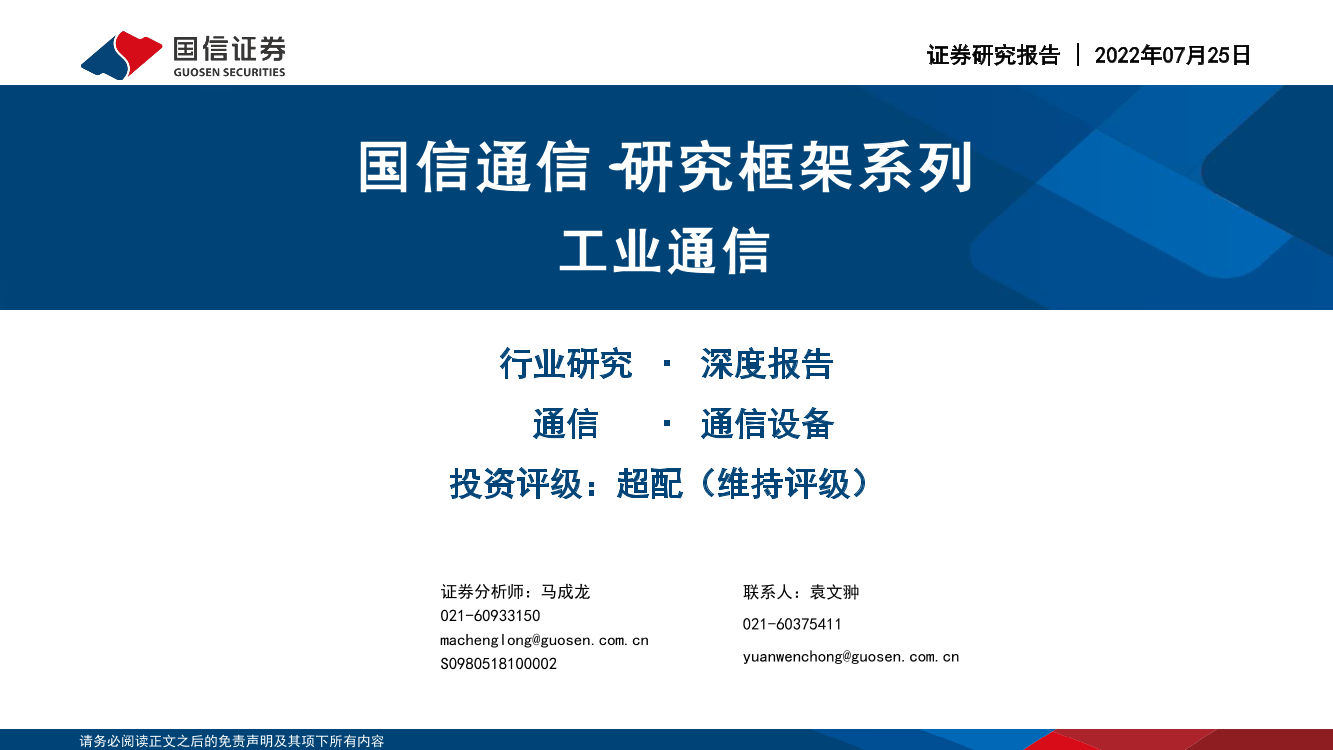 通信设备行业：研究框架系列，工业通信-20220725-国信证券-26页通信设备行业：研究框架系列，工业通信-20220725-国信证券-26页_1.png