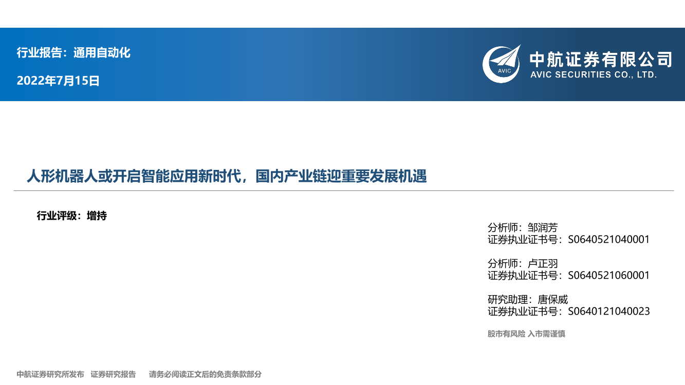 通用自动化行业：人形机器人或开启智能应用新时代，国内产业链迎重要发展机遇-20220715-中航证券-39页通用自动化行业：人形机器人或开启智能应用新时代，国内产业链迎重要发展机遇-20220715-中航证券-39页_1.png
