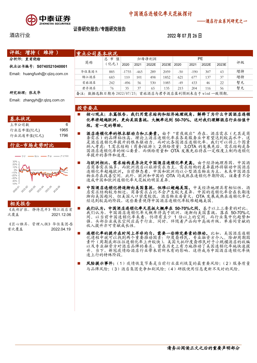 酒店行业系列研究之一：中国酒店连锁化率天花板探讨-20220726-中泰证券-22页酒店行业系列研究之一：中国酒店连锁化率天花板探讨-20220726-中泰证券-22页_1.png