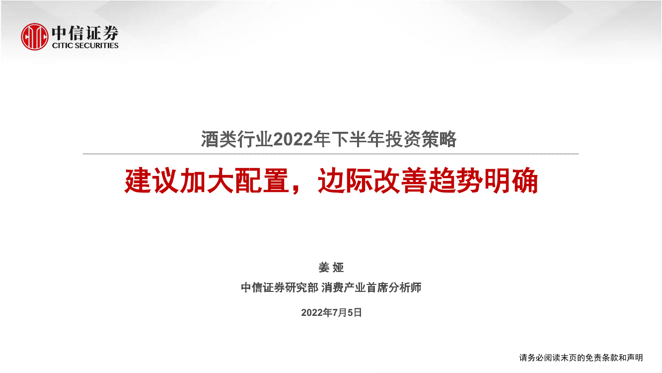 酒类行业2022年下半年投资策略：建议加大配置，边际改善趋势明确-20220705-中信证券-15页酒类行业2022年下半年投资策略：建议加大配置，边际改善趋势明确-20220705-中信证券-15页_1.png