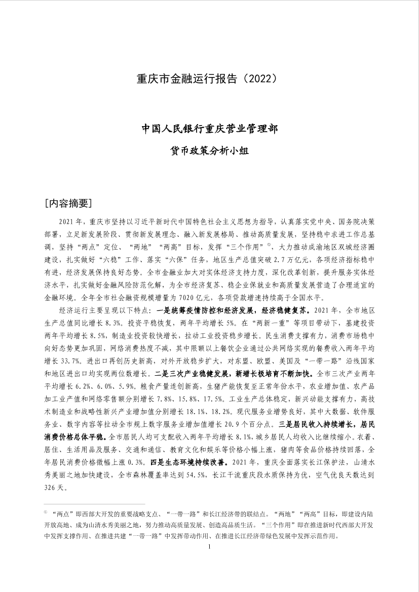 重庆市金融运行报告（2022）-19页重庆市金融运行报告（2022）-19页_1.png