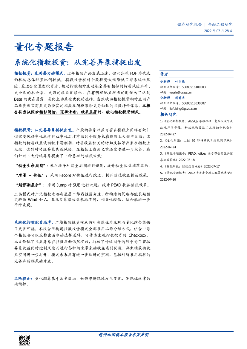 量化专题报告：系统化指数投资，从完善异象捕捉出发-20220728-国盛证券-34页量化专题报告：系统化指数投资，从完善异象捕捉出发-20220728-国盛证券-34页_1.png