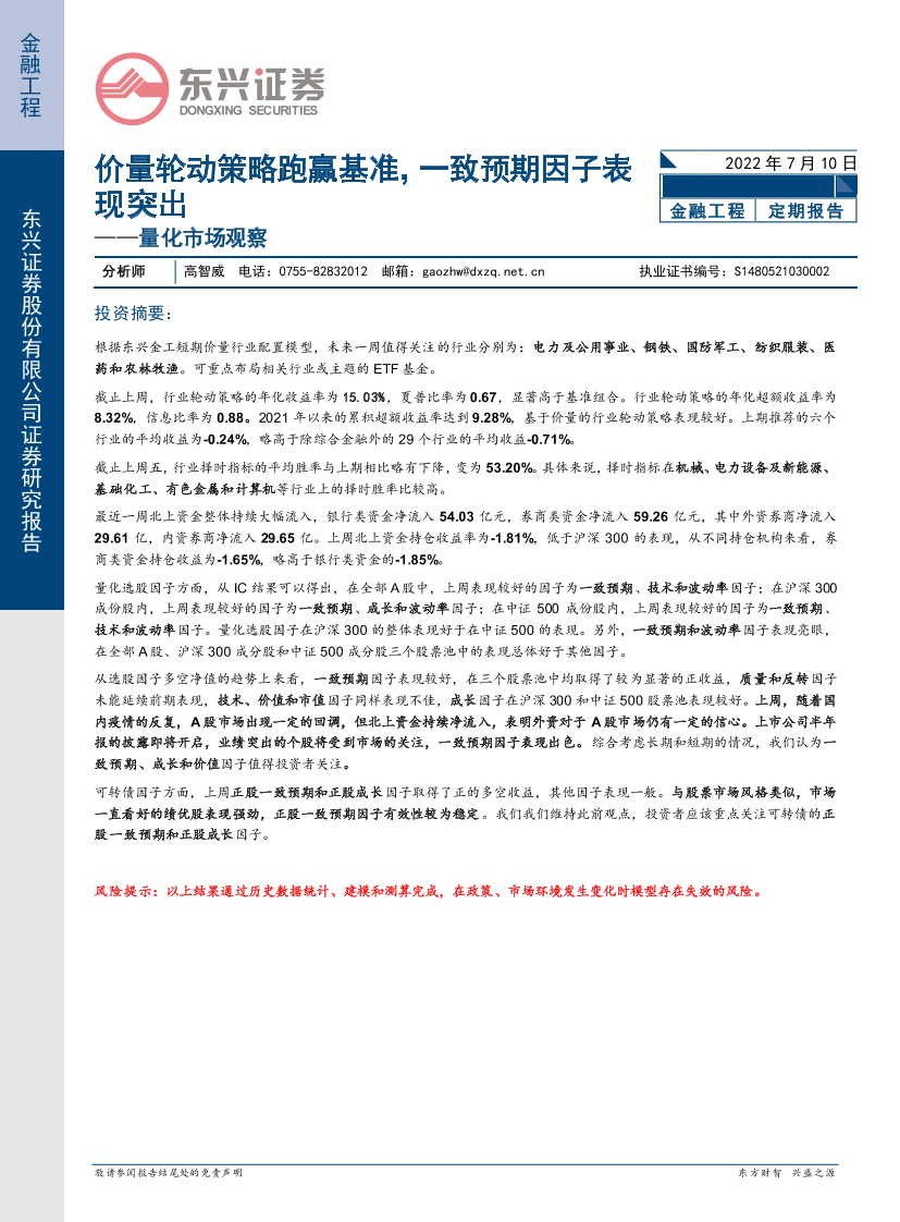 量化市场观察：价量轮动策略跑赢基准，一致预期因子表现突出-20220710-东兴证券-21页量化市场观察：价量轮动策略跑赢基准，一致预期因子表现突出-20220710-东兴证券-21页_1.png