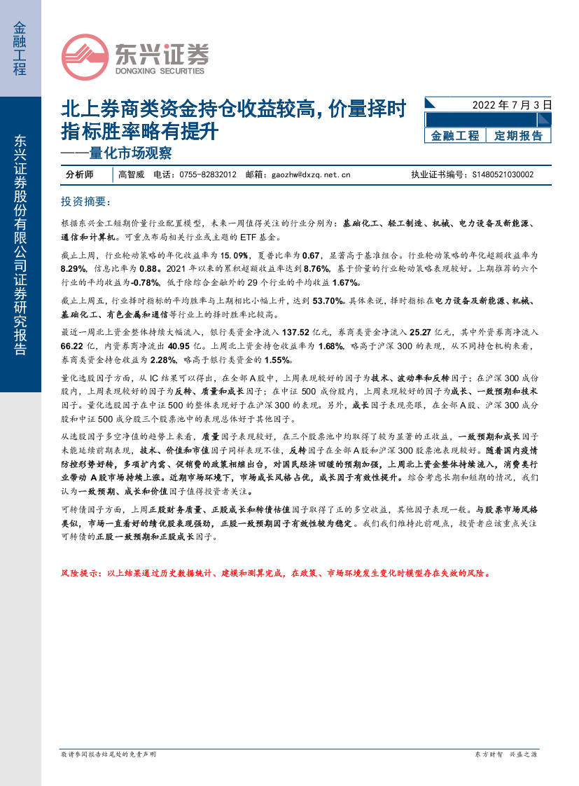 量化市场观察：北上券商类资金持仓收益较高，价量择时指标胜率略有提升-20220703-东兴证券-20页量化市场观察：北上券商类资金持仓收益较高，价量择时指标胜率略有提升-20220703-东兴证券-20页_1.png