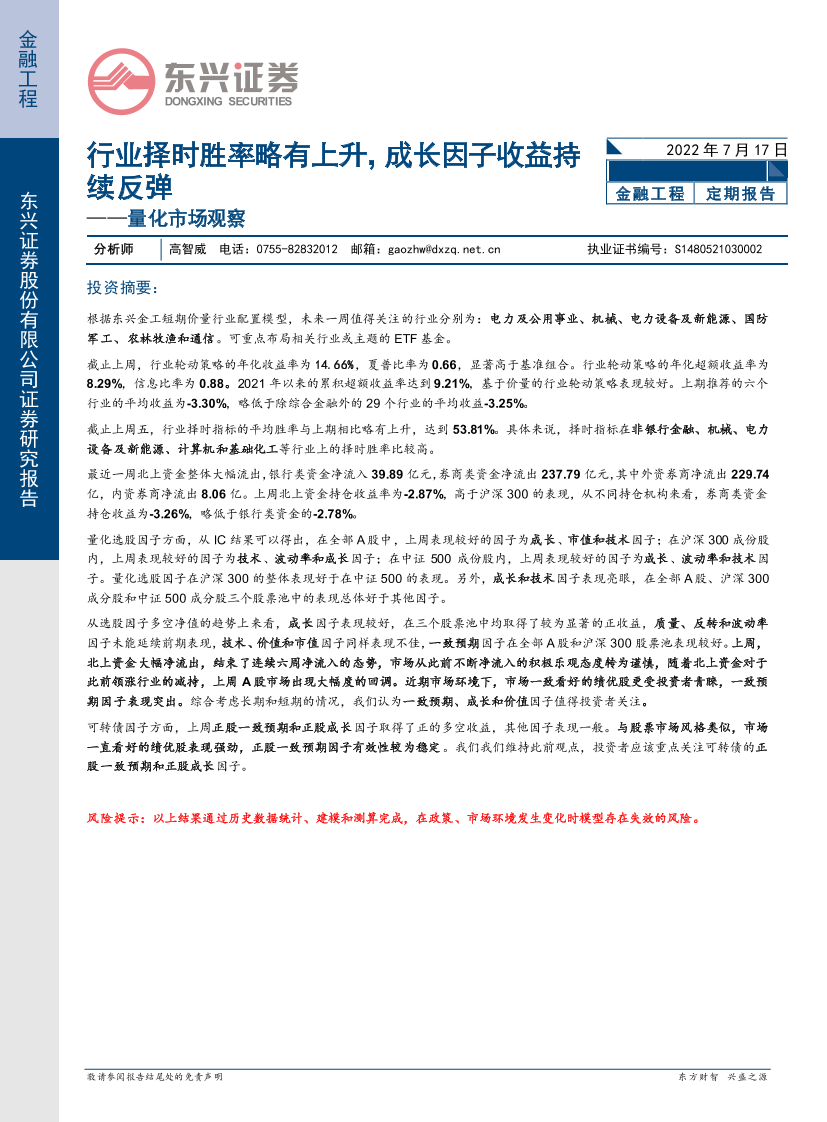 量化市场观察：行业择时胜率略有上升，成长因子收益持续反弹-20220717-东兴证券-21页量化市场观察：行业择时胜率略有上升，成长因子收益持续反弹-20220717-东兴证券-21页_1.png