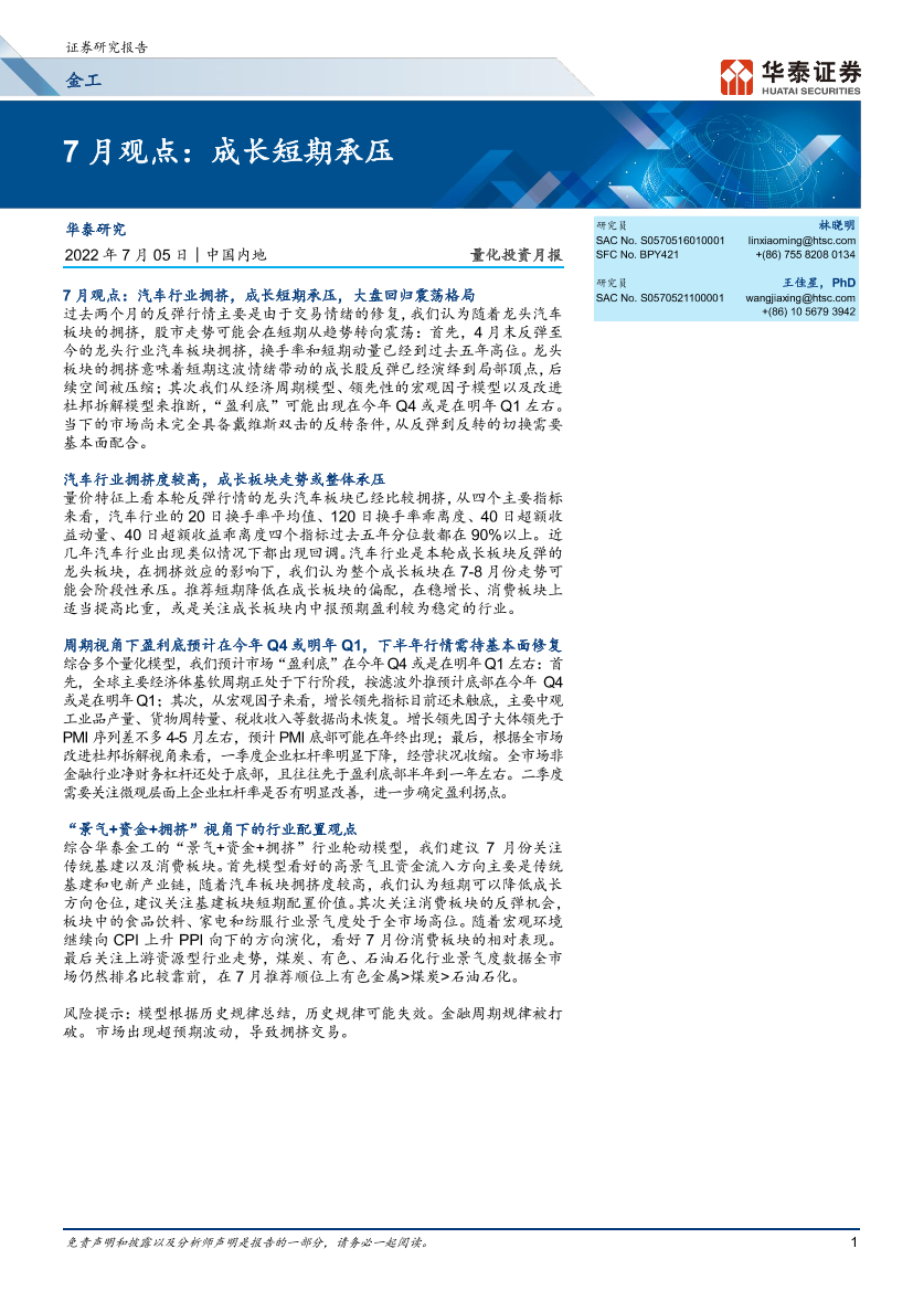 量化投资月报：7月观点，成长短期承压-20220705-华泰证券-25页量化投资月报：7月观点，成长短期承压-20220705-华泰证券-25页_1.png