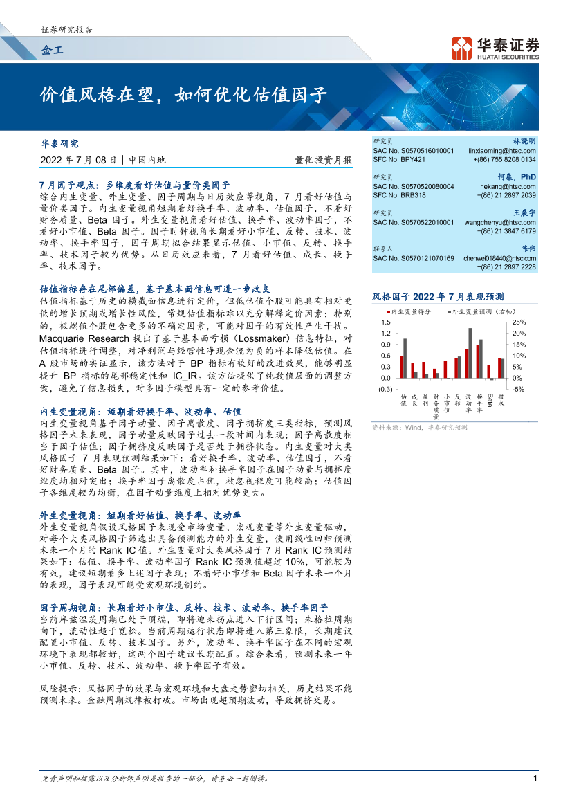 量化投资月报：价值风格在望，如何优化估值因子-20220708-华泰证券-32页量化投资月报：价值风格在望，如何优化估值因子-20220708-华泰证券-32页_1.png