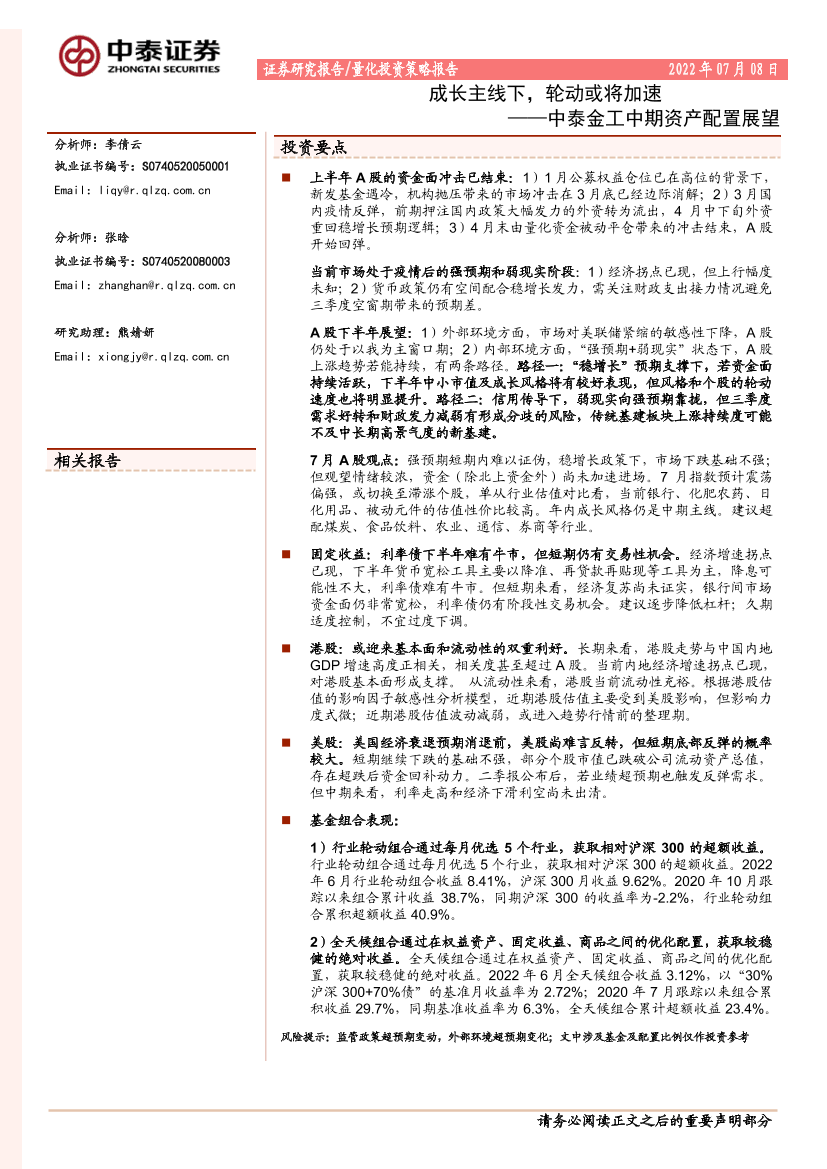 量化投资策略报告：中泰金工中期资产配置展望，成长主线下，轮动或将加速-20220708-中泰证券-21页量化投资策略报告：中泰金工中期资产配置展望，成长主线下，轮动或将加速-20220708-中泰证券-21页_1.png
