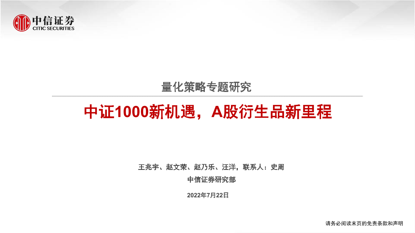 量化策略专题研究：中证1000新机遇，A股衍生品新里程-20220722-中信证券-22页量化策略专题研究：中证1000新机遇，A股衍生品新里程-20220722-中信证券-22页_1.png