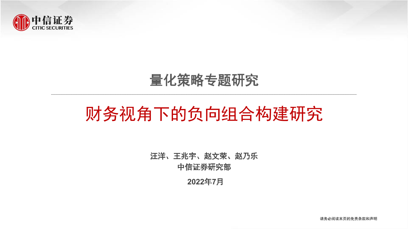 量化策略专题研究：财务视角下的负向组合构建研究-20220725-中信证券-24页量化策略专题研究：财务视角下的负向组合构建研究-20220725-中信证券-24页_1.png
