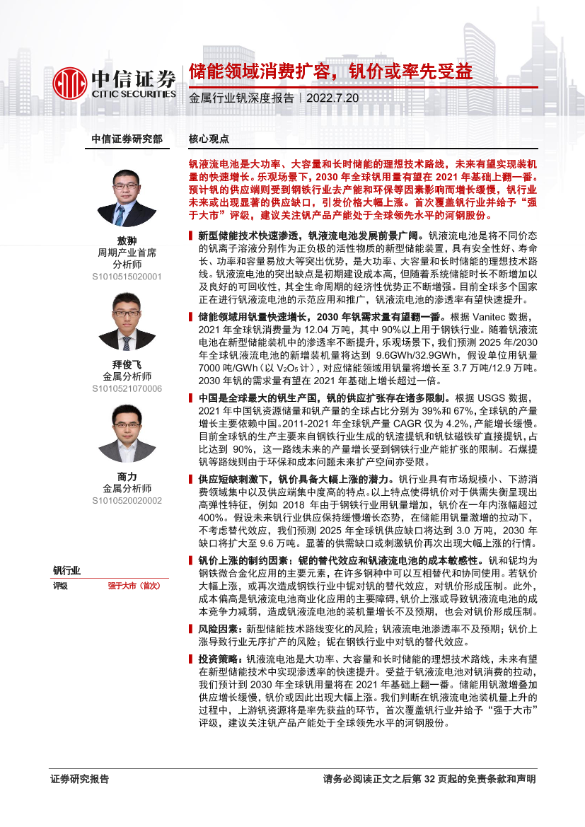 金属行业钒深度报告：储能领域消费扩容，钒价或率先受益-20220720-中信证券-33页金属行业钒深度报告：储能领域消费扩容，钒价或率先受益-20220720-中信证券-33页_1.png