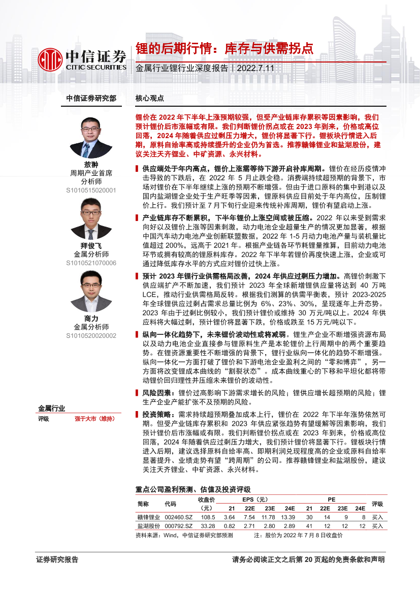 金属行业锂行业深度报告：锂的后期行情，库存与供需拐点-20220711-中信证券-25页金属行业锂行业深度报告：锂的后期行情，库存与供需拐点-20220711-中信证券-25页_1.png