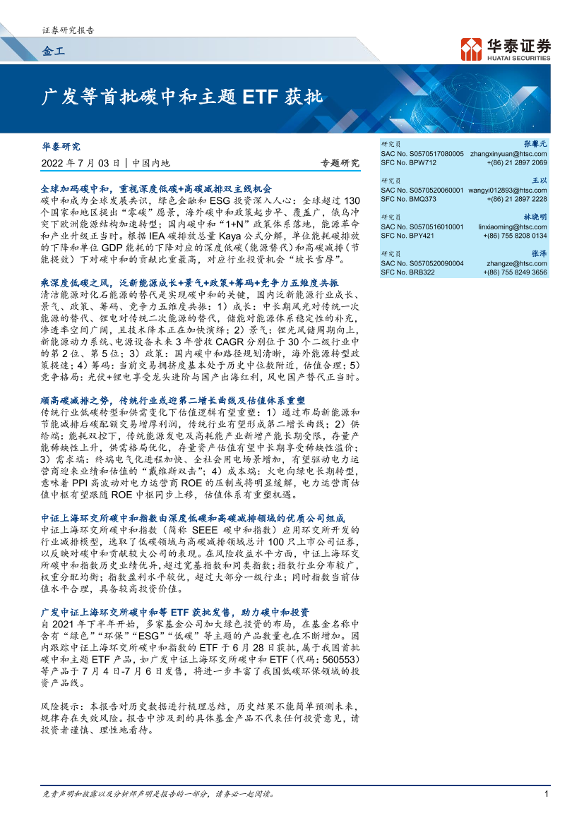 金工专题研究：广发等首批碳中和主题ETF获批-20220703-华泰证券-23页金工专题研究：广发等首批碳中和主题ETF获批-20220703-华泰证券-23页_1.png