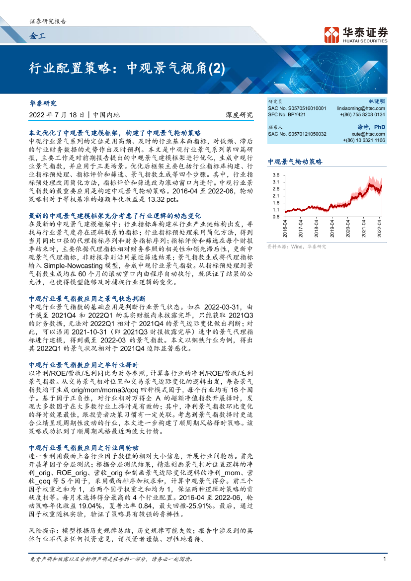 金工深度研究：行业配置策略，中观景气视角（2）-20220718-华泰证券-29页金工深度研究：行业配置策略，中观景气视角（2）-20220718-华泰证券-29页_1.png
