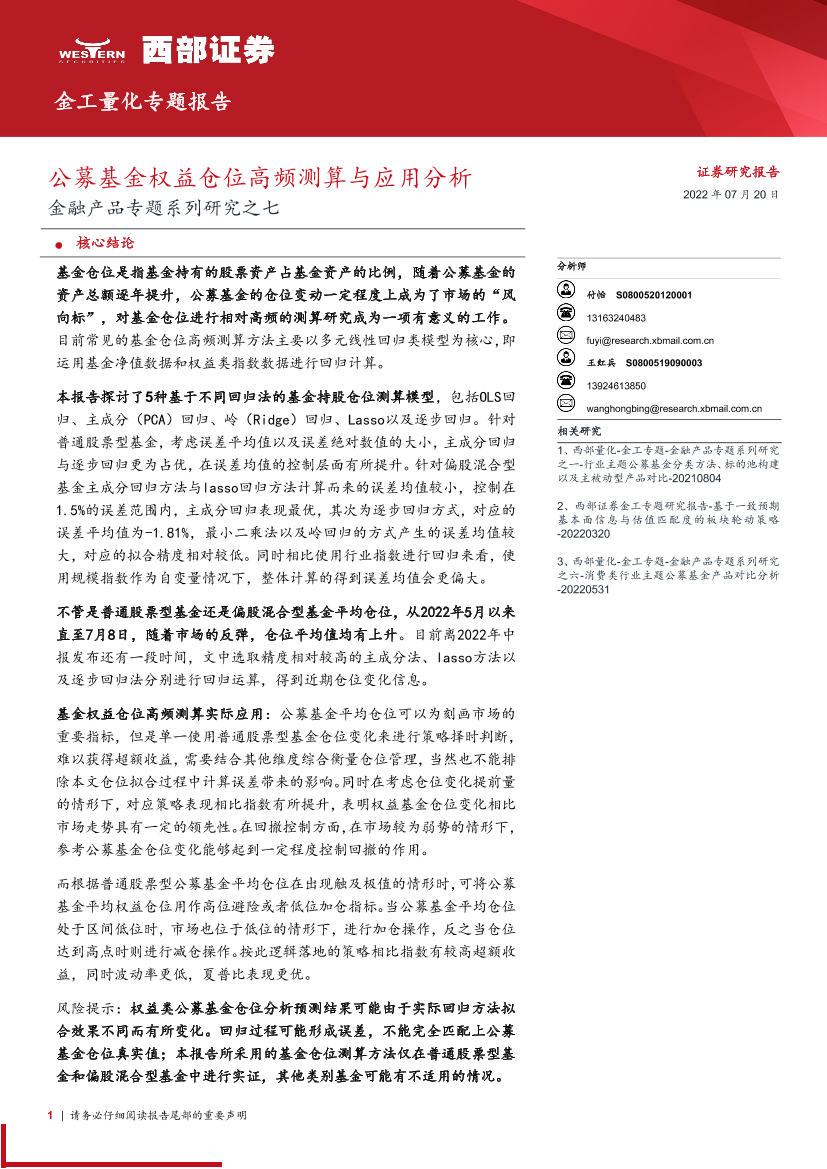 金融产品专题系列研究之七：公募基金权益仓位高频测算与应用分析-20220720-西部证券-21页金融产品专题系列研究之七：公募基金权益仓位高频测算与应用分析-20220720-西部证券-21页_1.png