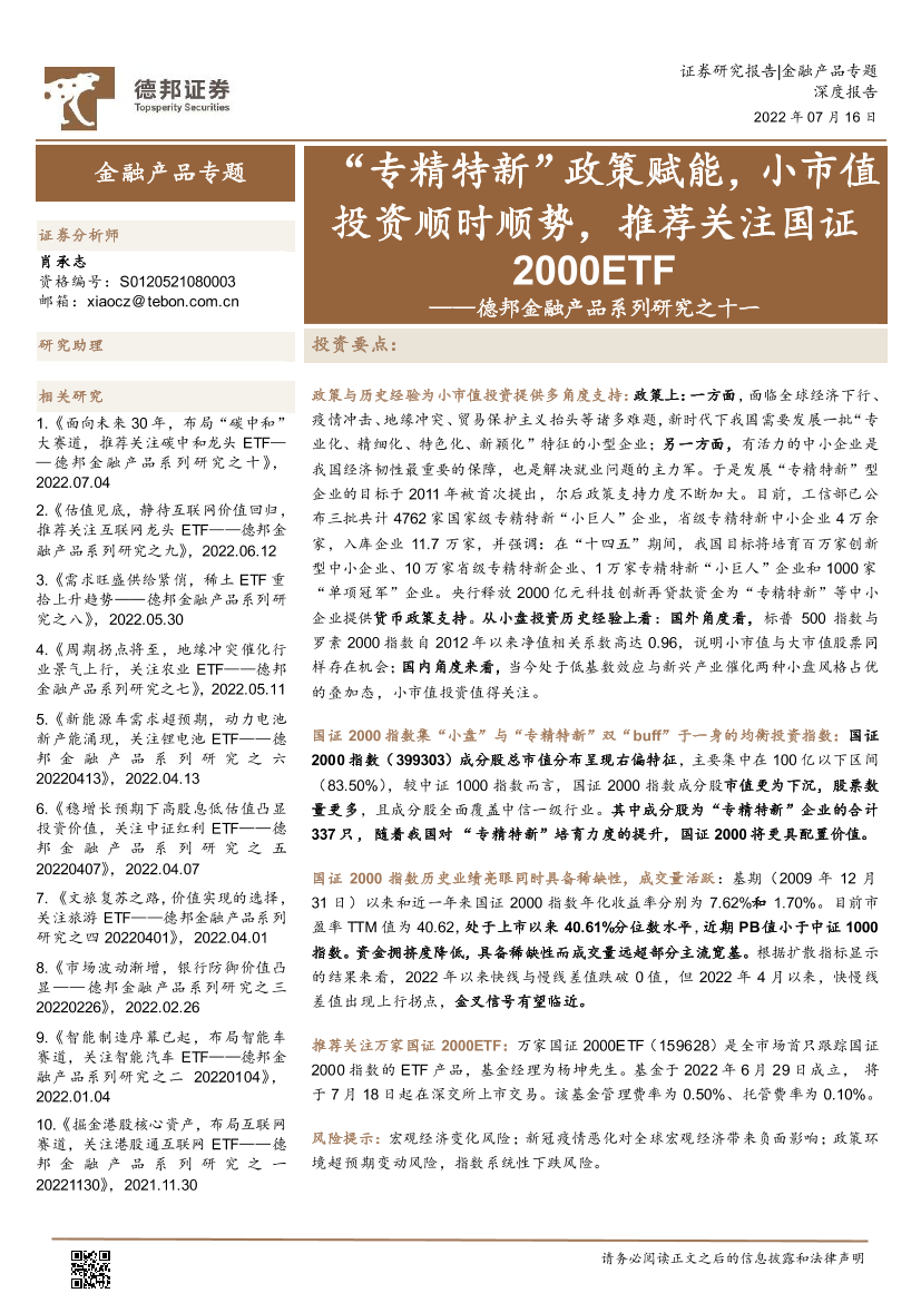 金融产品系列研究之十一：“专精特新”政策赋能，小市值投资顺时顺势，推荐关注国证2000ETF-20220716-德邦证券-22页金融产品系列研究之十一：“专精特新”政策赋能，小市值投资顺时顺势，推荐关注国证2000ETF-20220716-德邦证券-22页_1.png