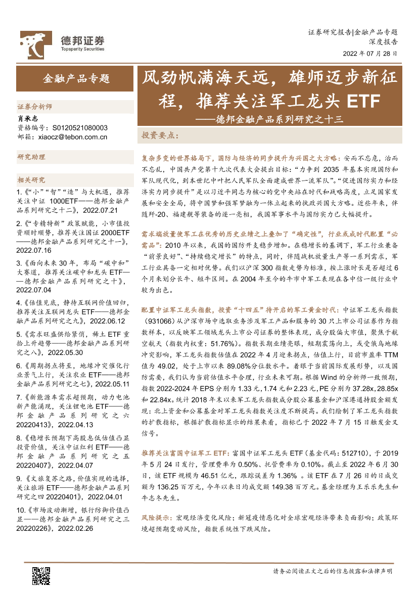 金融产品系列研究之十三：风劲帆满海天远，雄师迈步新征程，推荐关注军工龙头ETF-20220728-德邦证券-18页金融产品系列研究之十三：风劲帆满海天远，雄师迈步新征程，推荐关注军工龙头ETF-20220728-德邦证券-18页_1.png