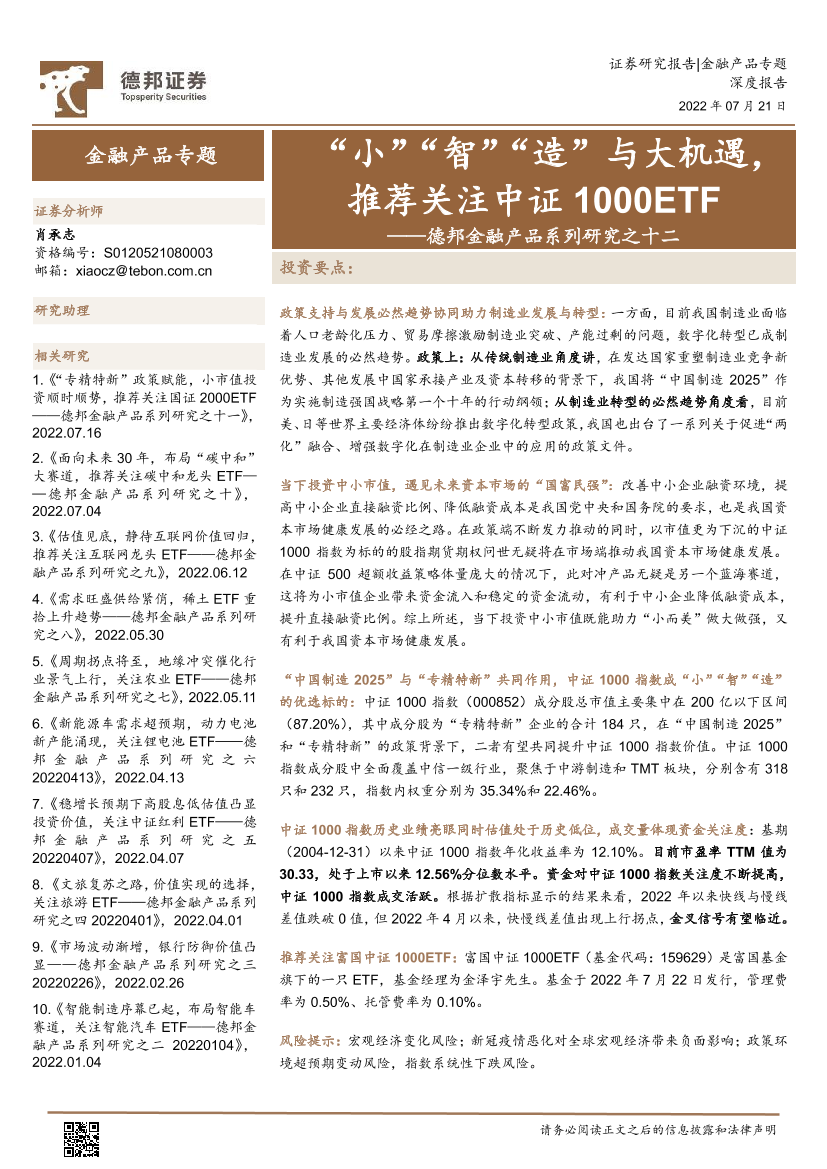 金融产品系列研究之十二：“小”“智”“造”与大机遇，推荐关注中证1000ETF-20220721-德邦证券-25页金融产品系列研究之十二：“小”“智”“造”与大机遇，推荐关注中证1000ETF-20220721-德邦证券-25页_1.png