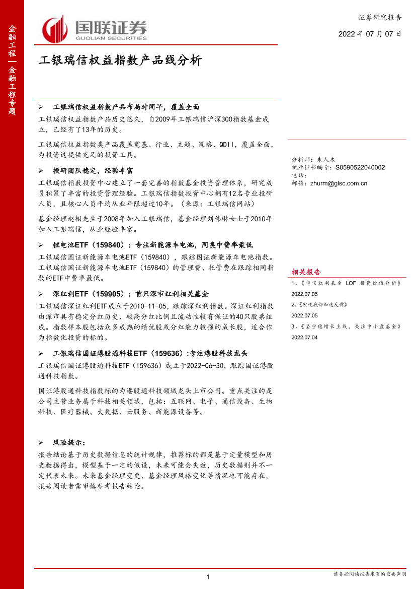 金融工程专题：工银瑞信权益指数产品线分析-20220707-国联证券-19页金融工程专题：工银瑞信权益指数产品线分析-20220707-国联证券-19页_1.png