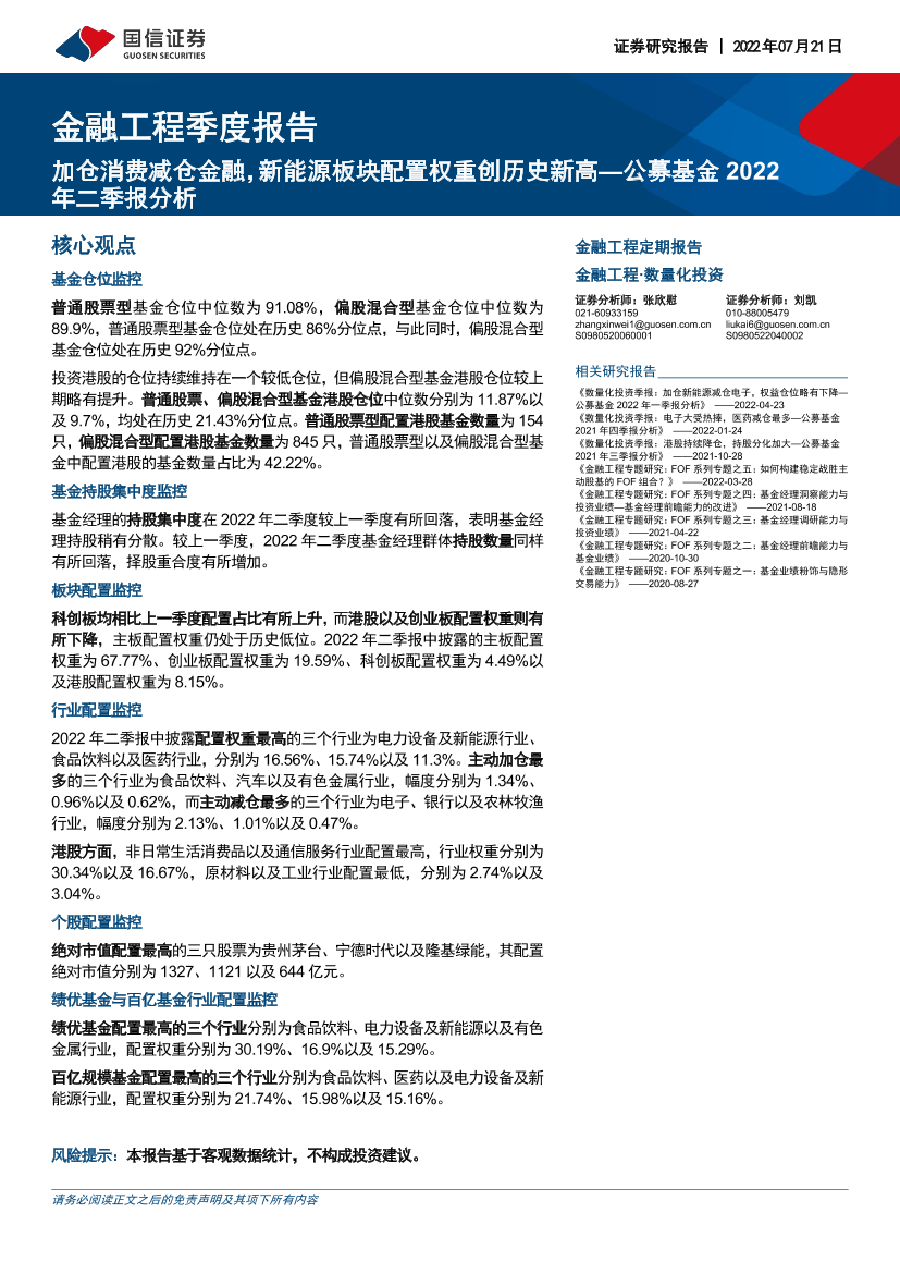 金融工程季度报告：公募基金2022年二季报分析，加仓消费减仓金融，新能源板块配置权重创历史新高-20220721-国信证券-15页金融工程季度报告：公募基金2022年二季报分析，加仓消费减仓金融，新能源板块配置权重创历史新高-20220721-国信证券-15页_1.png