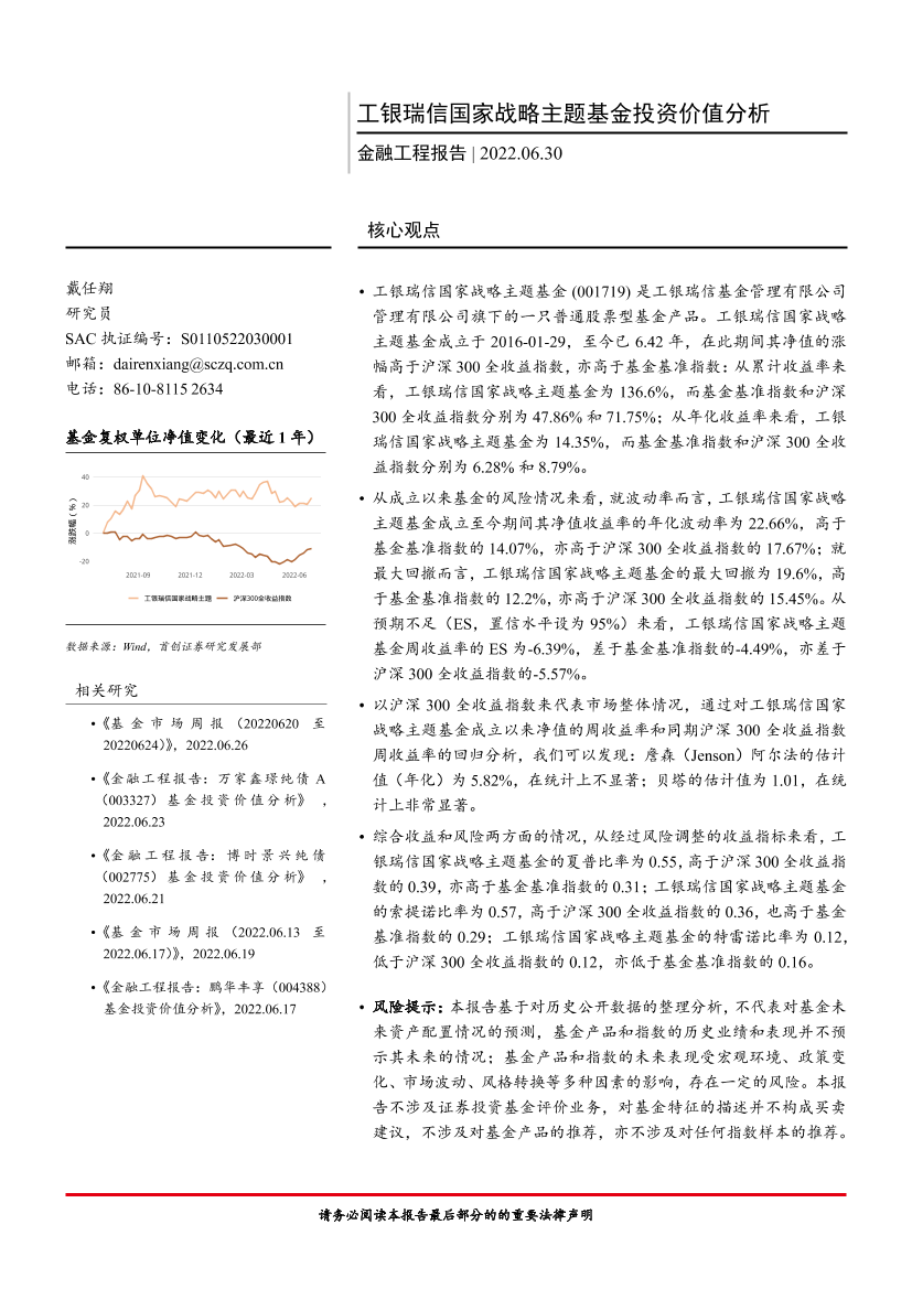 金融工程报告：工银瑞信国家战略主题基金投资价值分析-20220630-首创证券-16页金融工程报告：工银瑞信国家战略主题基金投资价值分析-20220630-首创证券-16页_1.png