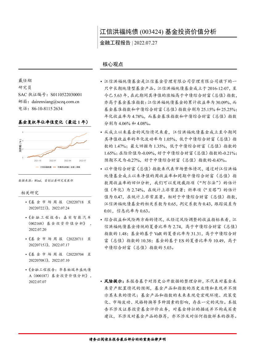 金融工程报告：江信洪福纯债（003424）基金投资价值分析-20220727-首创证券-15页金融工程报告：江信洪福纯债（003424）基金投资价值分析-20220727-首创证券-15页_1.png