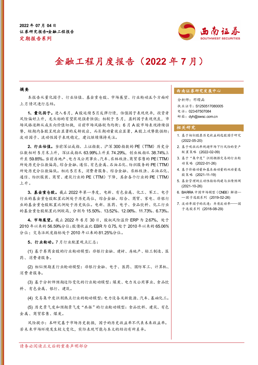 金融工程月度报告（2022年7月）-20220704-西南证券-21页金融工程月度报告（2022年7月）-20220704-西南证券-21页_1.png