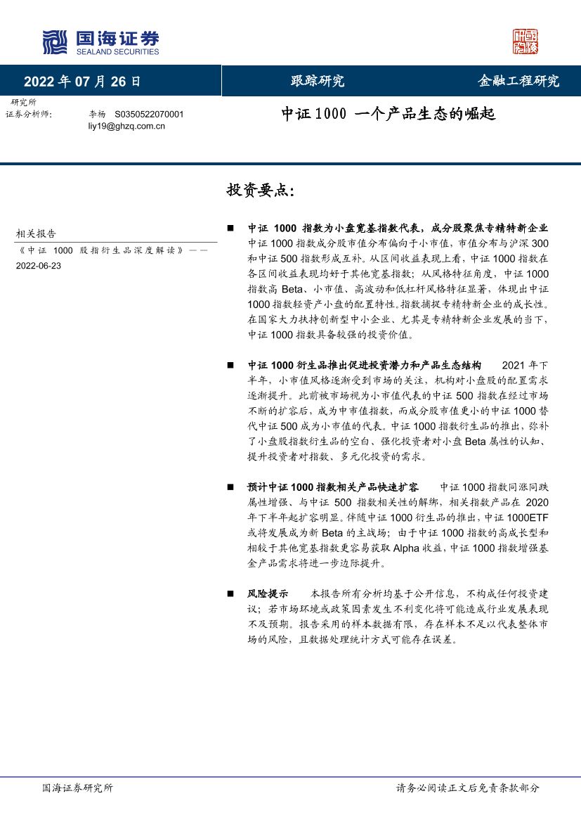 金融工程研究：中证1000，一个产品生态的崛起-20220726-国海证券-23页金融工程研究：中证1000，一个产品生态的崛起-20220726-国海证券-23页_1.png