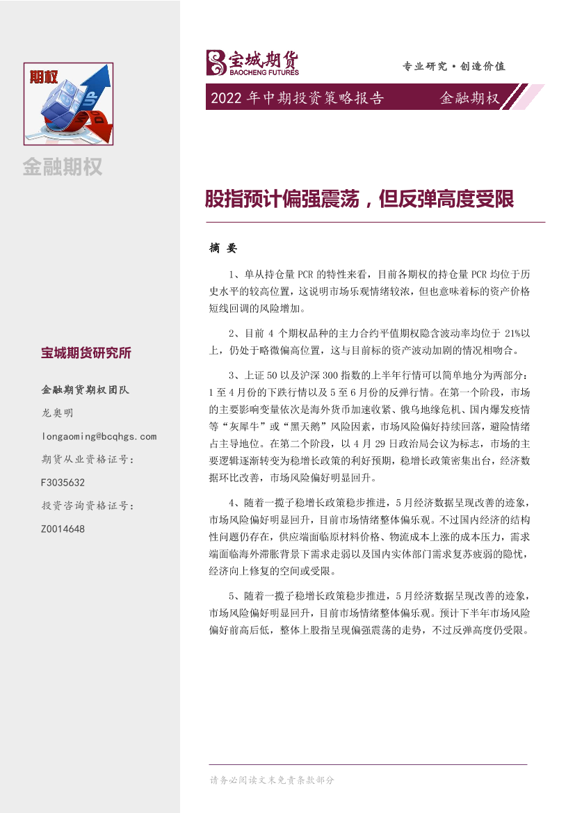 金融期权2022年中期投资策略报告：股指预计偏强震荡，但反弹高度受限-20220617-宝城期货-17页金融期权2022年中期投资策略报告：股指预计偏强震荡，但反弹高度受限-20220617-宝城期货-17页_1.png