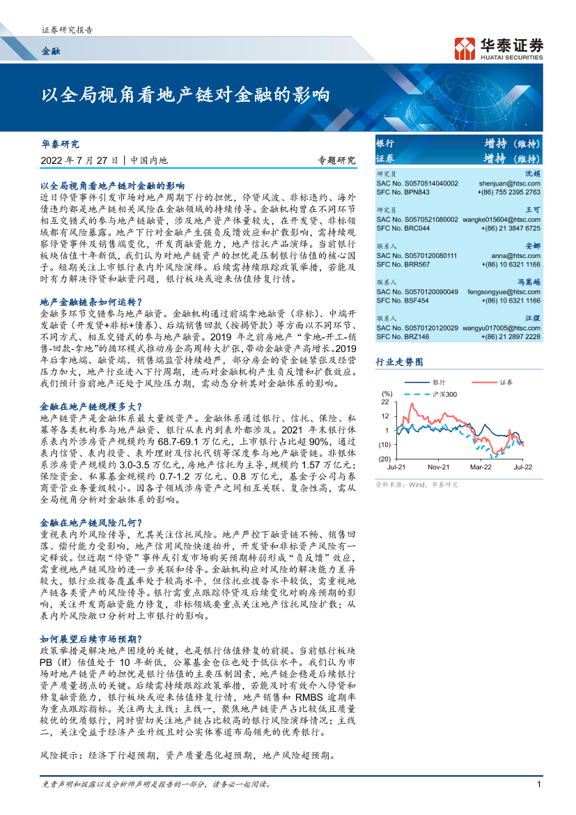 金融行业专题研究：以全局视角看地产链对金融的影响-20220727-华泰证券-31页金融行业专题研究：以全局视角看地产链对金融的影响-20220727-华泰证券-31页_1.png