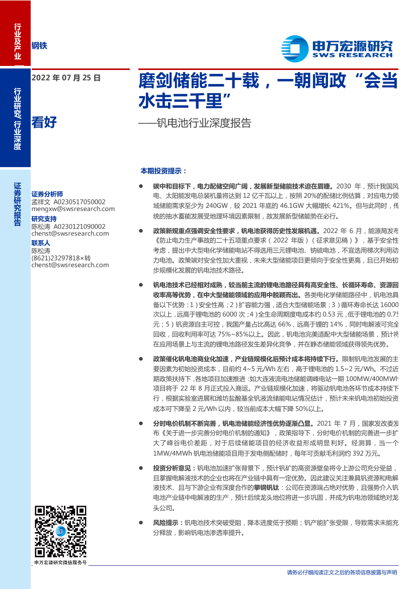 钒电池行业深度报告：磨剑储能二十载，一朝闻政“会当水击三千里”-20220725-申万宏源-24页钒电池行业深度报告：磨剑储能二十载，一朝闻政“会当水击三千里”-20220725-申万宏源-24页_1.png