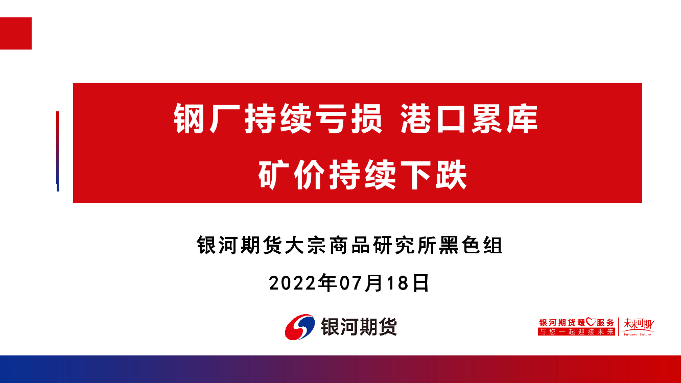 钢厂持续亏损，港口累库矿价持续下跌-20220718-银河期货-47页钢厂持续亏损，港口累库矿价持续下跌-20220718-银河期货-47页_1.png