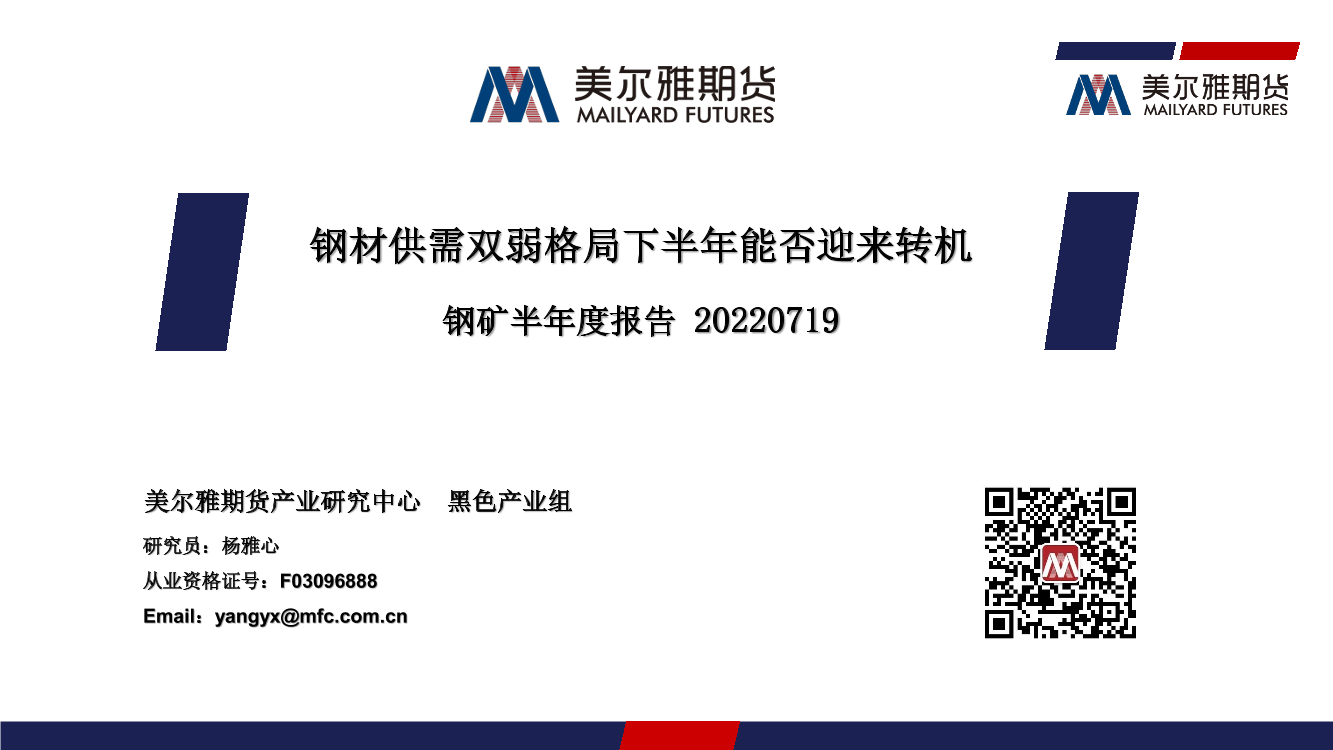 钢矿半年度报告：钢材供需双弱格局下半年能否迎来转机-20220719-美尔雅期货-51页钢矿半年度报告：钢材供需双弱格局下半年能否迎来转机-20220719-美尔雅期货-51页_1.png