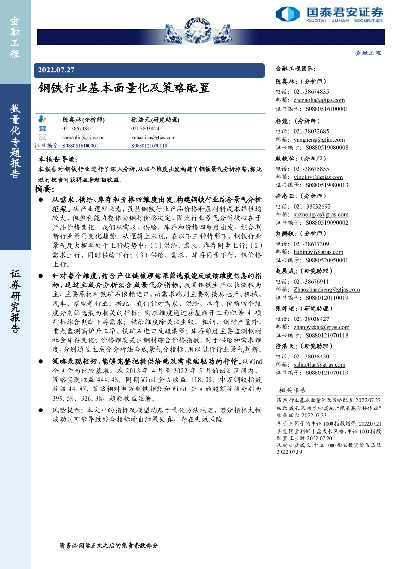 钢铁行业基本面量化及策略配置-20220727-国泰君安-16页钢铁行业基本面量化及策略配置-20220727-国泰君安-16页_1.png