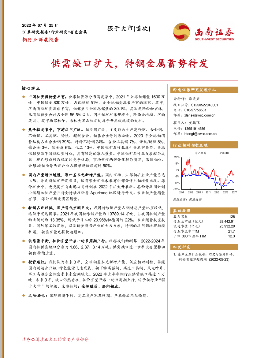 钼行业深度报告：供需缺口扩大，特钢金属蓄势待发-20220725-西南证券-22页钼行业深度报告：供需缺口扩大，特钢金属蓄势待发-20220725-西南证券-22页_1.png