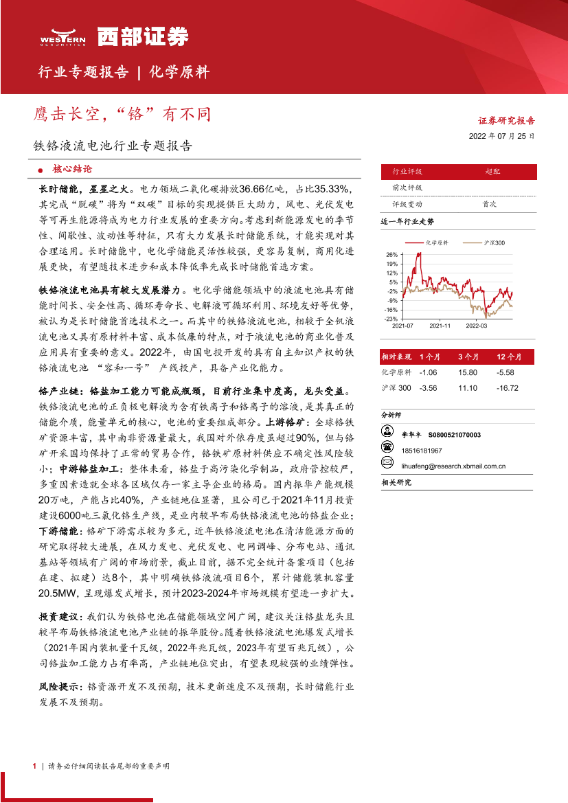 铁铬液流电池行业专题报告：鹰击长空，“铬”有不同-20220725-西部证券-18页铁铬液流电池行业专题报告：鹰击长空，“铬”有不同-20220725-西部证券-18页_1.png