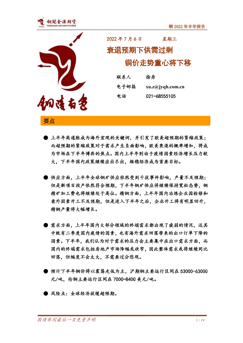 铜2022年半年报告：衰退预期下供需过剩，铜价走势重心将下移-20220706-铜冠金源期货-19页铜2022年半年报告：衰退预期下供需过剩，铜价走势重心将下移-20220706-铜冠金源期货-19页_1.png