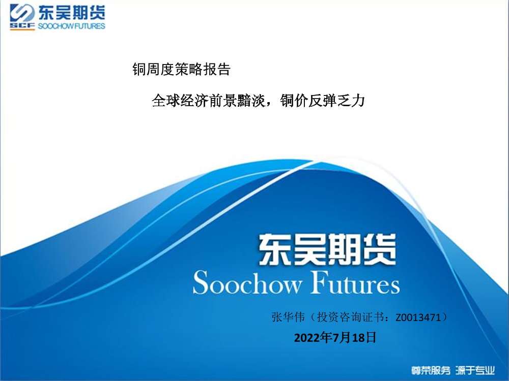 铜周度策略报告：全球经济前景黯淡，铜价反弹乏力-20220718-东吴期货-33页铜周度策略报告：全球经济前景黯淡，铜价反弹乏力-20220718-东吴期货-33页_1.png