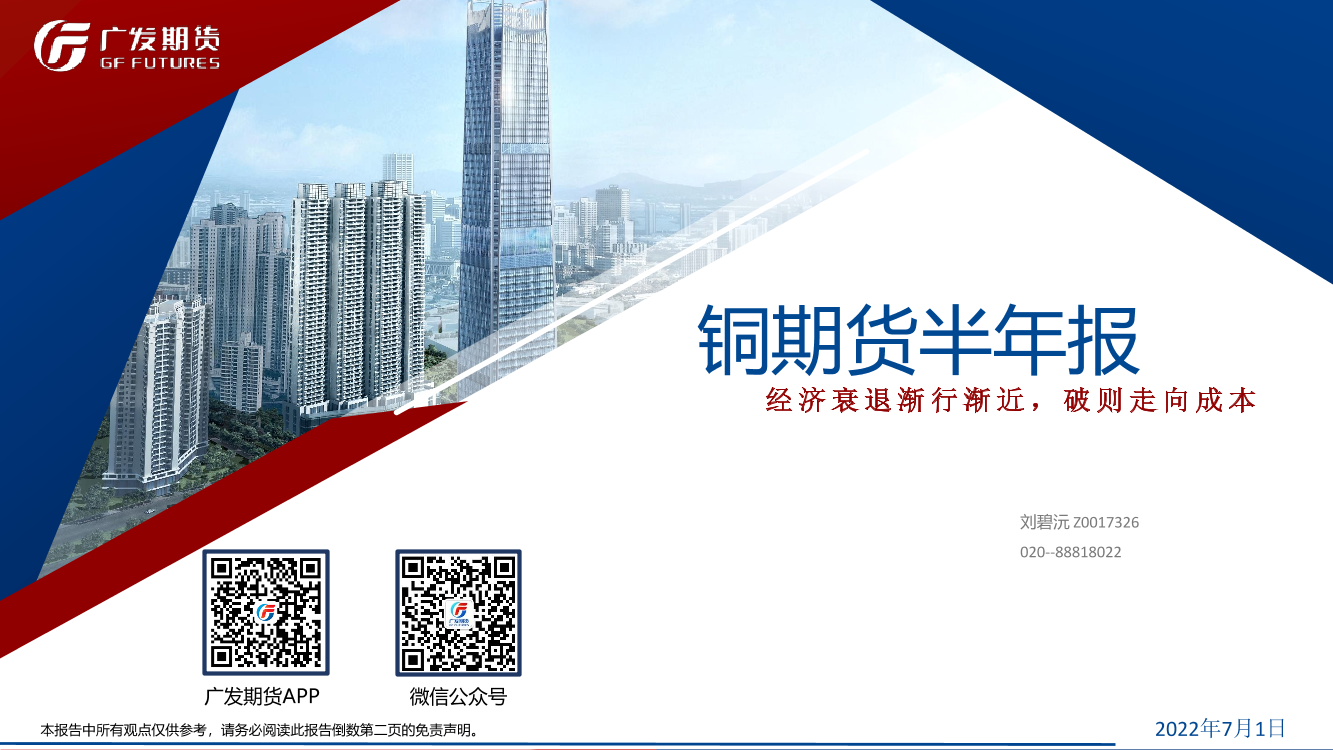 铜期货半年报：经济衰退渐行渐近，破则走向成本-20220701-广发期货-38页铜期货半年报：经济衰退渐行渐近，破则走向成本-20220701-广发期货-38页_1.png