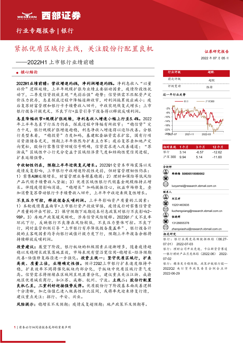 银行业2022H1上市银行业绩前瞻：紧抓优质区域行主线，关注股份行配置良机-20220705-西部证券-24页银行业2022H1上市银行业绩前瞻：紧抓优质区域行主线，关注股份行配置良机-20220705-西部证券-24页_1.png