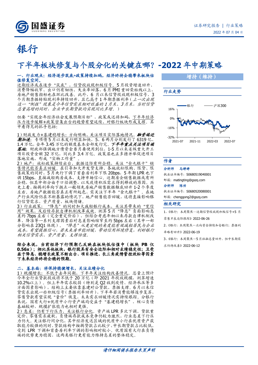 银行业2022年中期策略：下半年板块修复与个股分化的关键在哪？-20220704-国盛证券-33页银行业2022年中期策略：下半年板块修复与个股分化的关键在哪？-20220704-国盛证券-33页_1.png